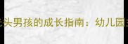 儿童教育教案一群光头男孩的成长指南幼儿园主题活动设计全攻略