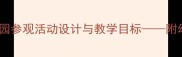 中班社会课教案动物园参观活动设计与教学目标附幼儿社会领域发展指南