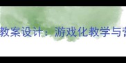 大班幼儿食物健康教案设计游戏化教学与营养认知实践指南