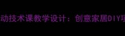 四年级下册劳动技术课教学设计创意家居DIY项目教案详解