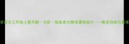 小学语文三年级上册天鹅大虾梭鱼单元精读课例设计教学目标与重难点