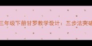 小学语文部编版三年级下册甘罗教学设计三步法突破长难句教学难点