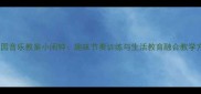 幼儿园音乐教案小闹钟趣味节奏训练与生活教育融合教学方案