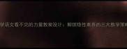小学语文看不见的力量教案设计解锁隐性素养的三大教学策略