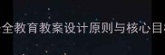 安全教育教案设计原则与核心目标