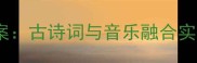长歌行音乐教学创新教案古诗词与音乐融合实践指南附教学资源