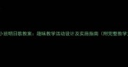 幼儿园小班明日歌教案趣味教学活动设计及实施指南附完整教学方案