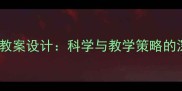 宇宙未来教案设计科学与教学策略的深度整合