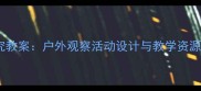 幼儿园小露珠科学探究教案户外观察活动设计与教学资源附完整教学方案