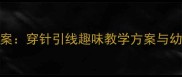 中班幼儿手工活动教案穿针引线趣味教学方案与幼儿精细动作培养指南