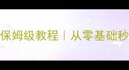 小学写事作文保姆级教程从零基础秒变写作小能手