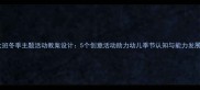 大班冬季主题活动教案设计5个创意活动助力幼儿季节认知与能力发展