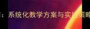 小学疾病防控教案实用指南系统化教学方案与实施策略含12个互动活动模板