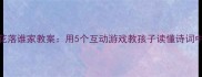 小学语文花落谁家教案用5个互动游戏教孩子读懂诗词中的留白艺术