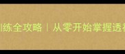 新手必看素描正方体形体训练全攻略从零开始掌握透视与光影附赠5个实用技巧