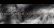 小学体育30米跑高效教学方案教学目标步骤与趣味训练法全