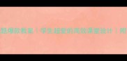 Unit4sharing主题爆款教案学生超爱的高效课堂设计附完整教学资源