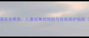 幼儿园中班交通安全教案儿童版事故预防与自我保护指南附教学方案