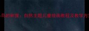 小鸟的树屋自然主题儿童绘画教程及教学方案