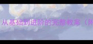 泥工房子教学设计从基础到进阶的完整教案附步骤与教学技巧