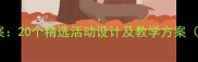 幼儿园大班语言教案20个精选活动设计及教学方案附教学视频资源