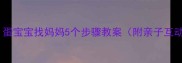 幼儿园科学活动蛋宝宝找妈妈5个步骤教案附亲子互动自然教育方案
