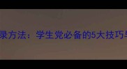 高效时间记录方法学生党必备的5大技巧与实操教案