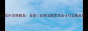 小学科学课教案我爱小动物主题教学设计与实践反思