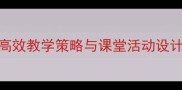 大班数学下册减法教案幼儿高效教学策略与课堂活动设计附教学目标步骤及评价