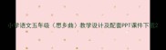 小学语文五年级思乡曲教学设计及配套PPT课件下载