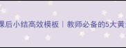 教案课后小结高效模板教师必备的5大黄金法则