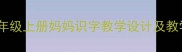 小学语文二年级上册妈妈识字教学设计及教学步骤详解