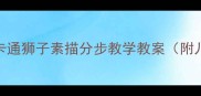 零基础也能学会卡通狮子素描分步教学教案附儿童绘画教学技巧