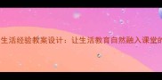 幼儿园生活经验教案设计让生活教育自然融入课堂的6个秘诀