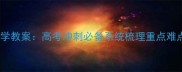 高二下学期数学教案高考冲刺必备系统梳理重点难点突破全攻略