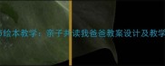 父亲节绘本教学亲子共读我爸爸教案设计及教学策略