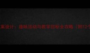 幼儿园中班教案设计趣味活动与教学目标全攻略附12个实用案例