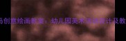 彩色斑马创意绘画教案幼儿园美术活动设计及教学要点