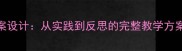 美术跳蚤市场教案设计从实践到反思的完整教学方案附教学案例