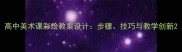 高中美术课彩绘教案设计步骤技巧与教学创新