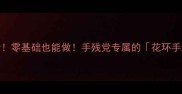 亲子必看零基础也能做手残党专属的花环手工教案