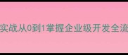 JavaWeb零基础到项目实战从0到1掌握企业级开发全流程附完整学习路径