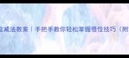 小学数学退位减法教案手把手教你轻松掌握借位技巧附20道练习题