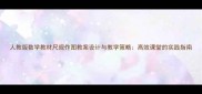 人教版数学教材尺规作图教案设计与教学策略高效课堂的实践指南