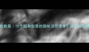 寒假大班教案10个超有创意的趣味活动清单孩子玩到停不下来