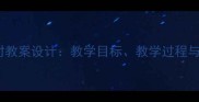钱学森第一课时教案设计教学目标教学过程与教学资源整合