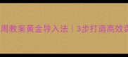 小学英语每周教案黄金导入法3步打造高效课堂的秘诀