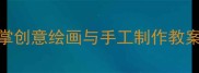 幼儿园小班美术活动仙人掌创意绘画与手工制作教案附教学步骤与材料清单
