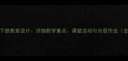 人教版初中英语下册教案设计详细教学重点课堂活动与分层作业含单元教学方案