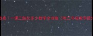 爆款教案一课三练比多少教学全攻略附三年级数学提分秘籍